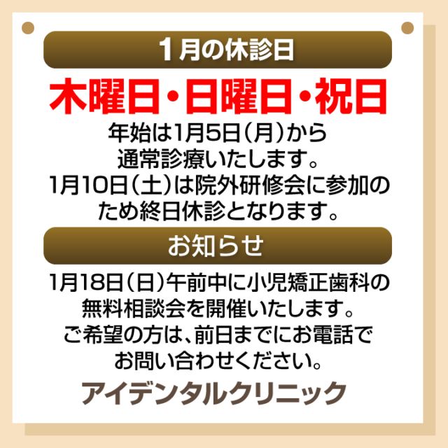 1月休診日情報